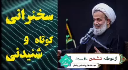 از توطئه دشمن نترسید ... سخنرانی کوتاه و دلنشین حجت الاسلام پناهیان