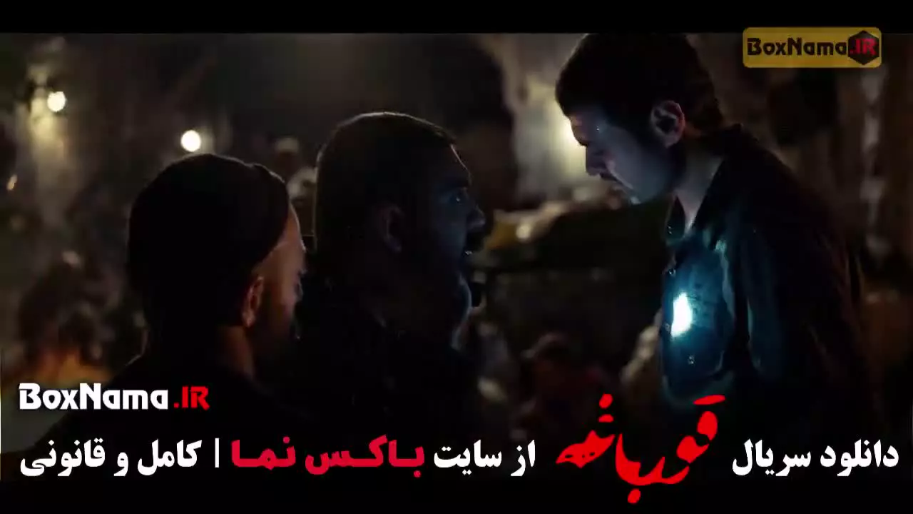 سریال قورباغه هومن سیدی (وحشی فصل دوم)