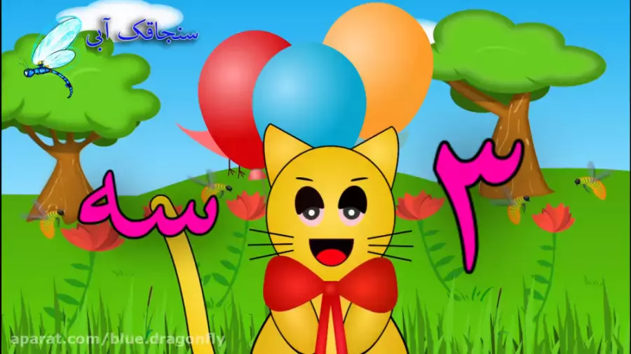 آموزش اعداد فارسی به کودکان با کارتون فارسی