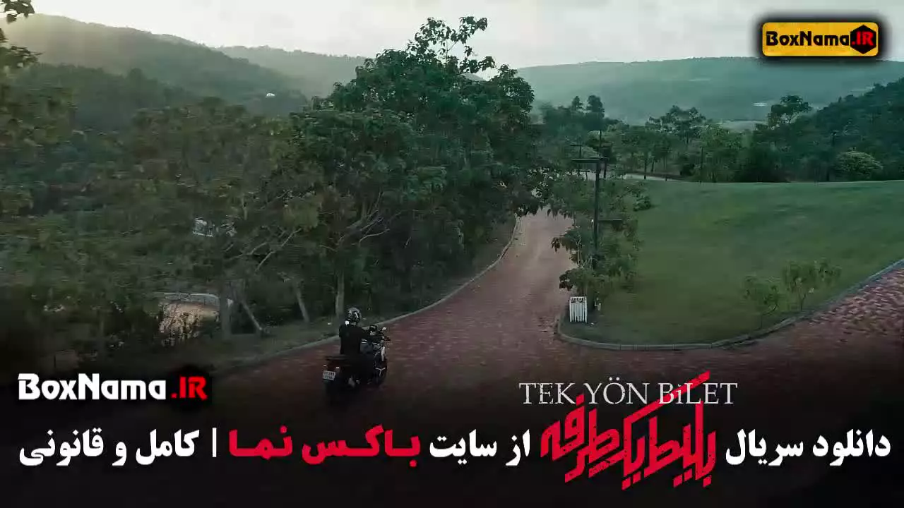 سریال بلیط یک طرفه / فیلم بلیط یک طرفه