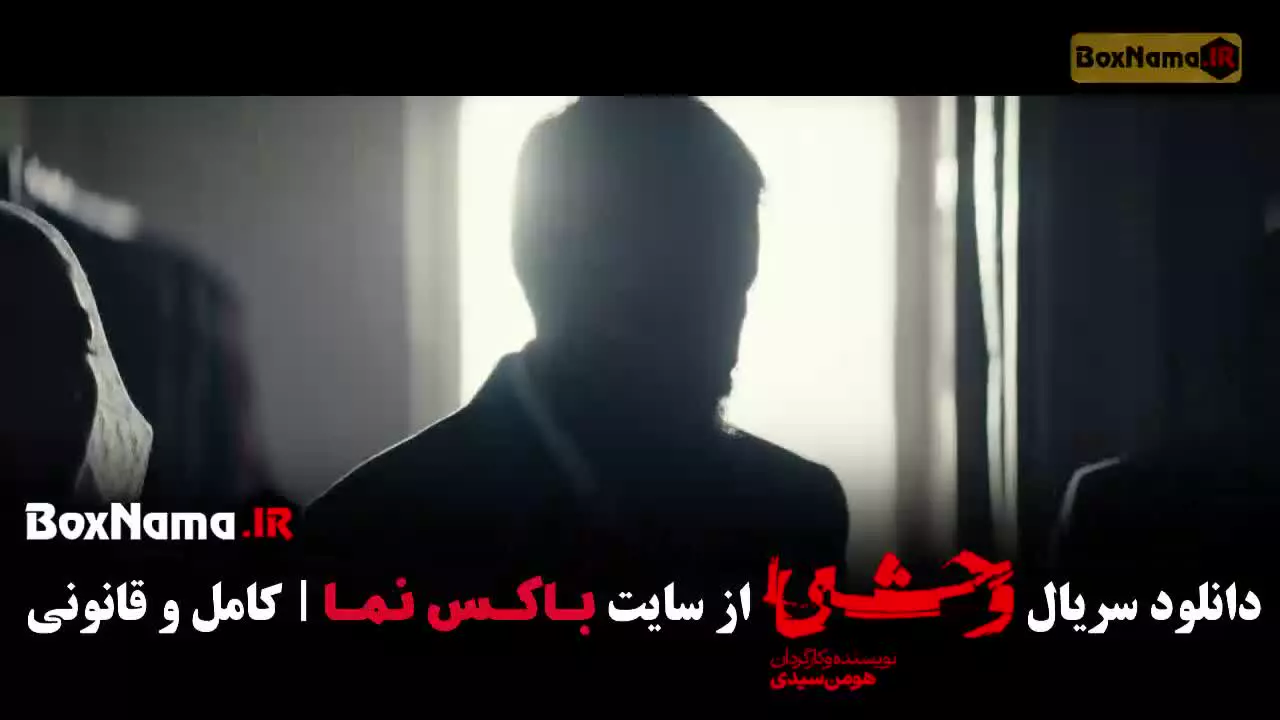 دانلود قسمت ششم وحشی فصل دوم هومن سیدی