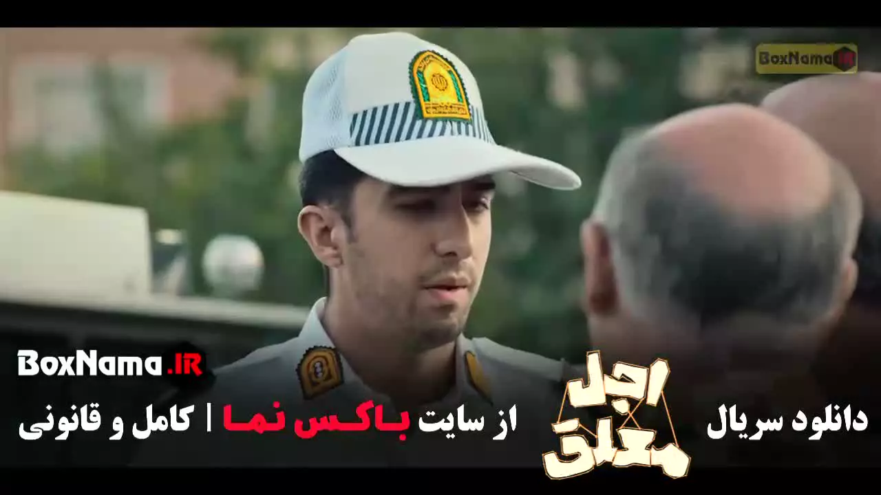 سریال اجل معلق قسمت ۸