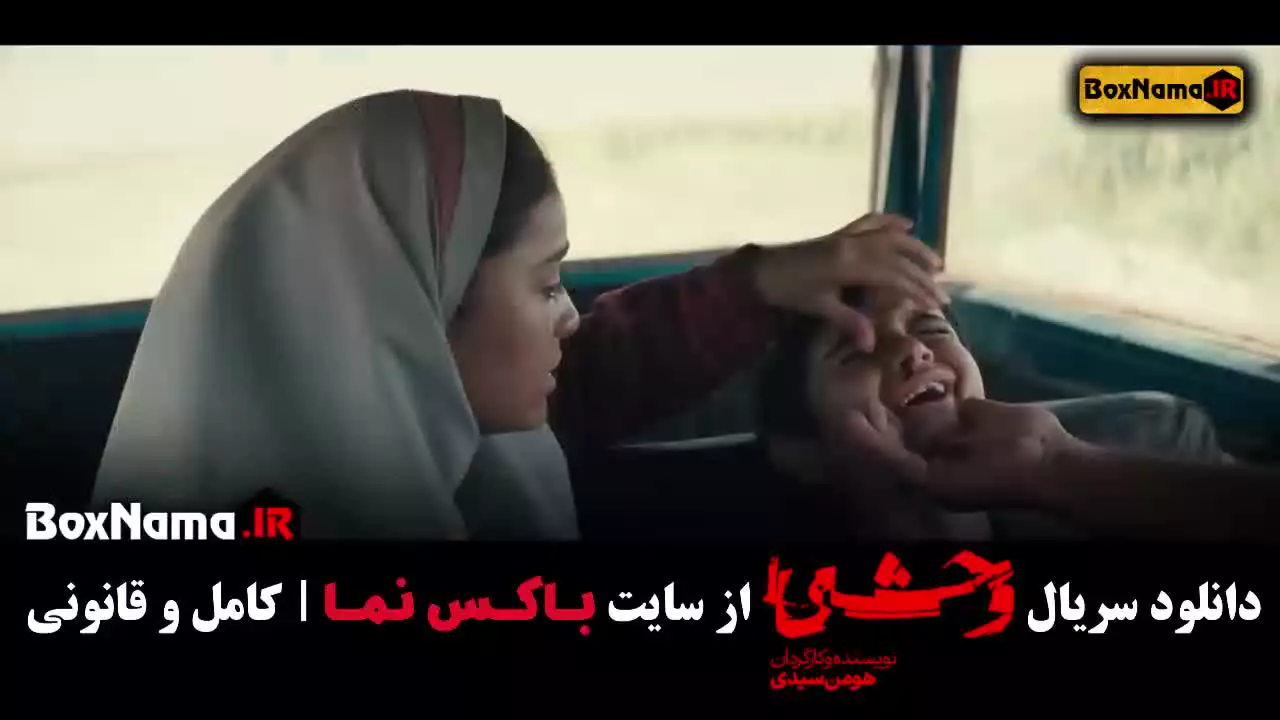 دانلود سریال وحشی هومن سیدی فصل اول