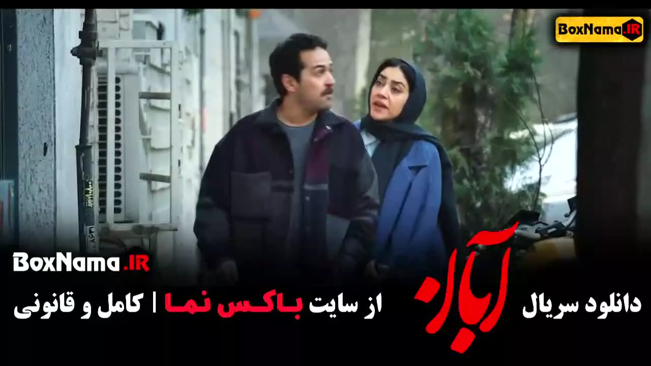 آبان قسمت 7 شهاب حسینی