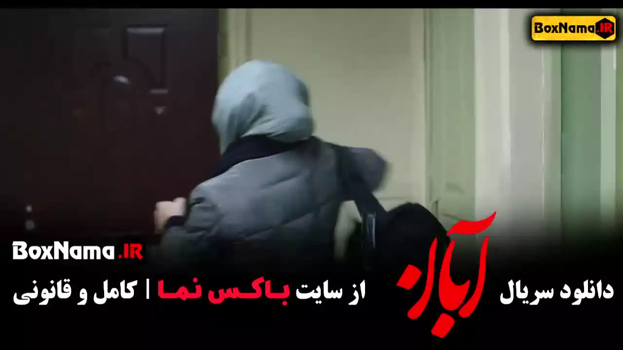 دانلود سریال آبان قسمت ۹