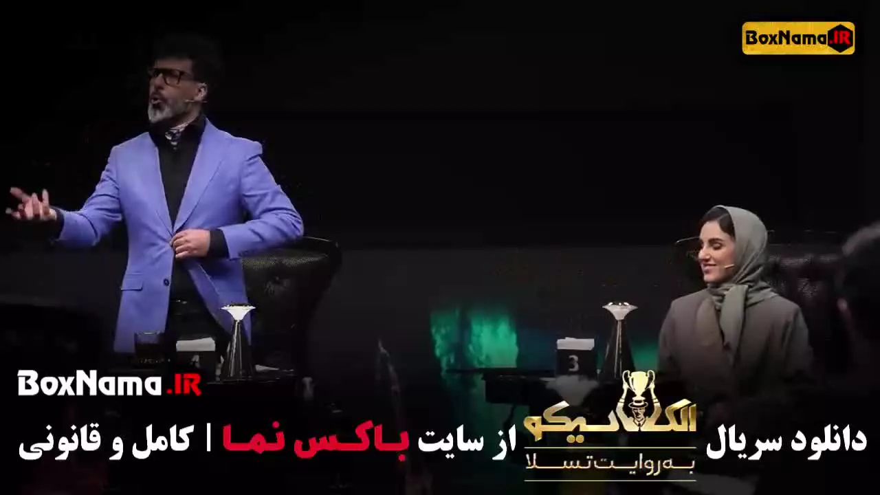 مافیا الکلاسیکو به روایت تسلا - قسمت ۸