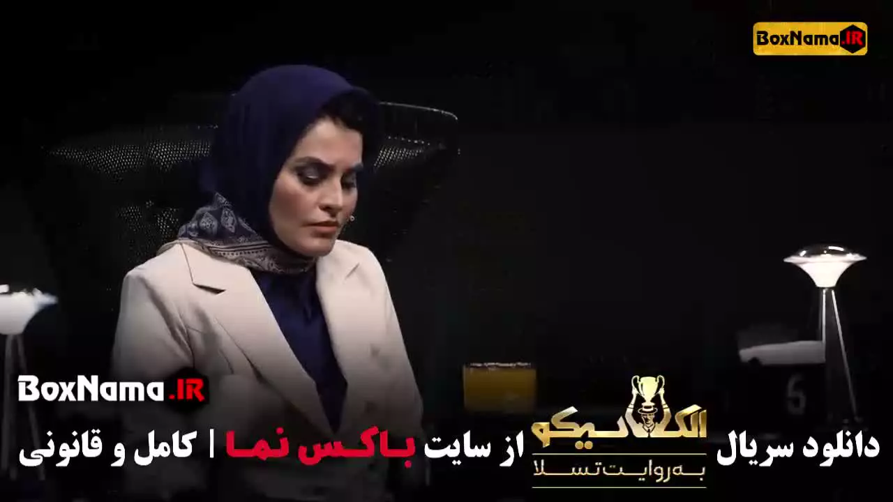 مافیا الکلاسیکو قسمت 8