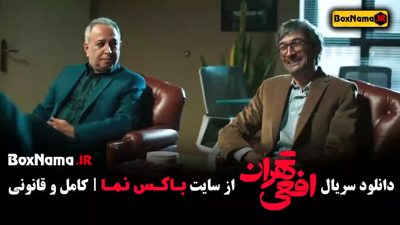 دانلود سریال افعی تهران قسمت ۸