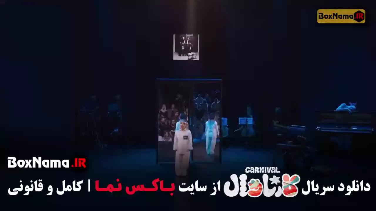 دانلود سریال جدید رامبد جوان کارناوال