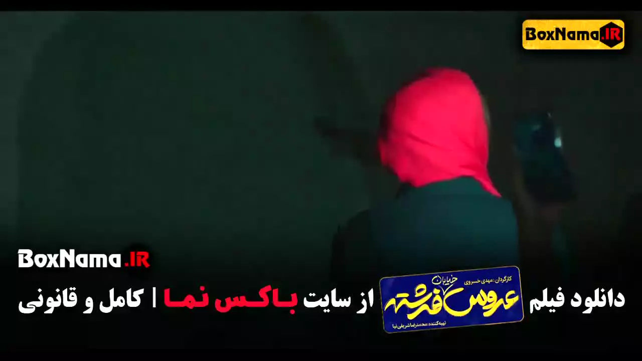 دانلود فیلم عروس خیابان فرشته