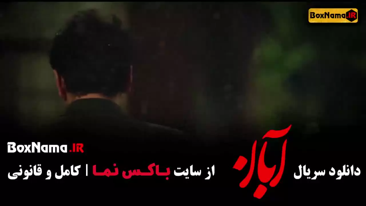 سریال آبان قسمت ۷ هفتم