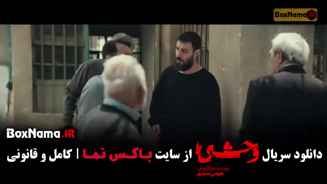 فیلم وحشی 2 قسمت 6 هومن سیدی