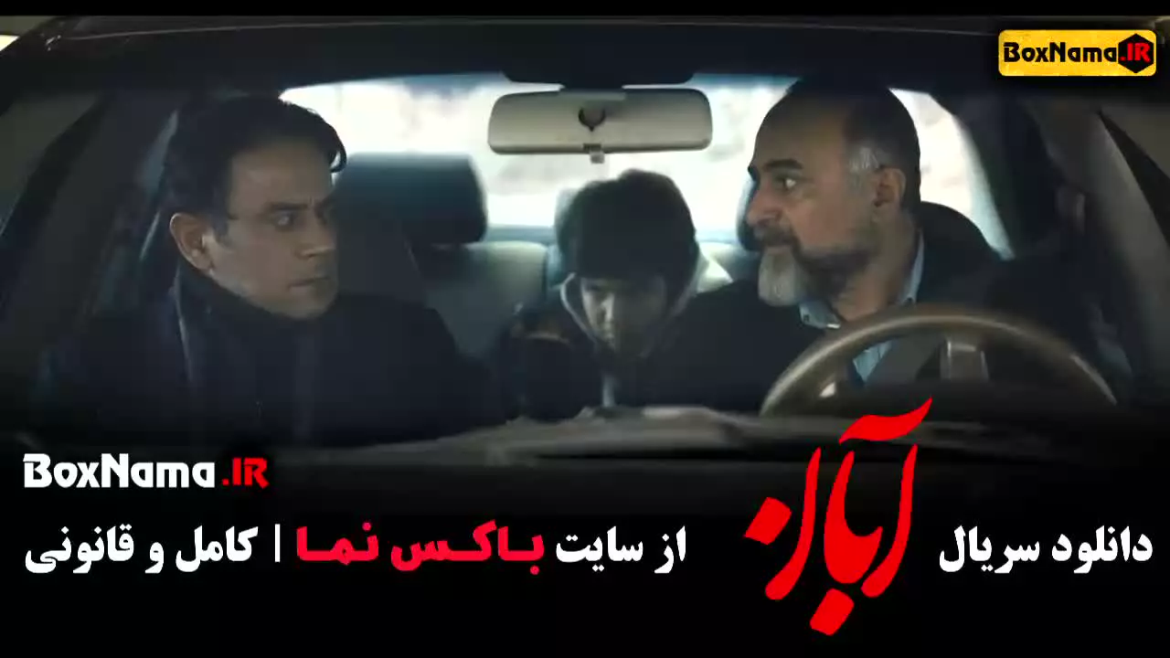 آبان - دانلود سریال ابان شهاب حسینی (کامل)