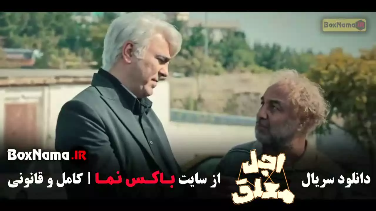 دنلود قسمت اول سریال اجل معلق رضا عطاران