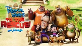 انیمیشن خرس های بونی: پیش به سوی نجات (Boonie Bears: To the Rescue) دوبله‌فارسی