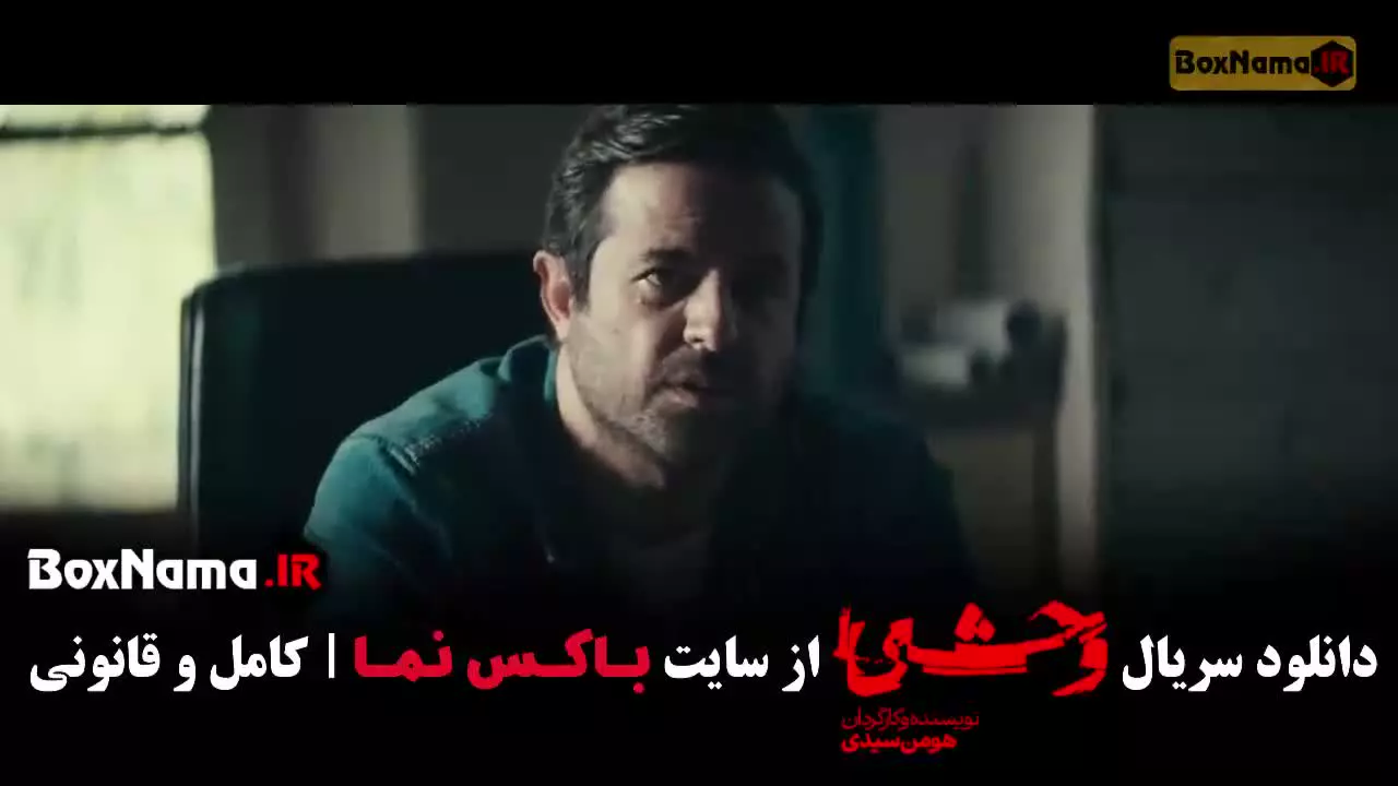 سریال وحشی فصل دوم قسمت ۶ (ششم)