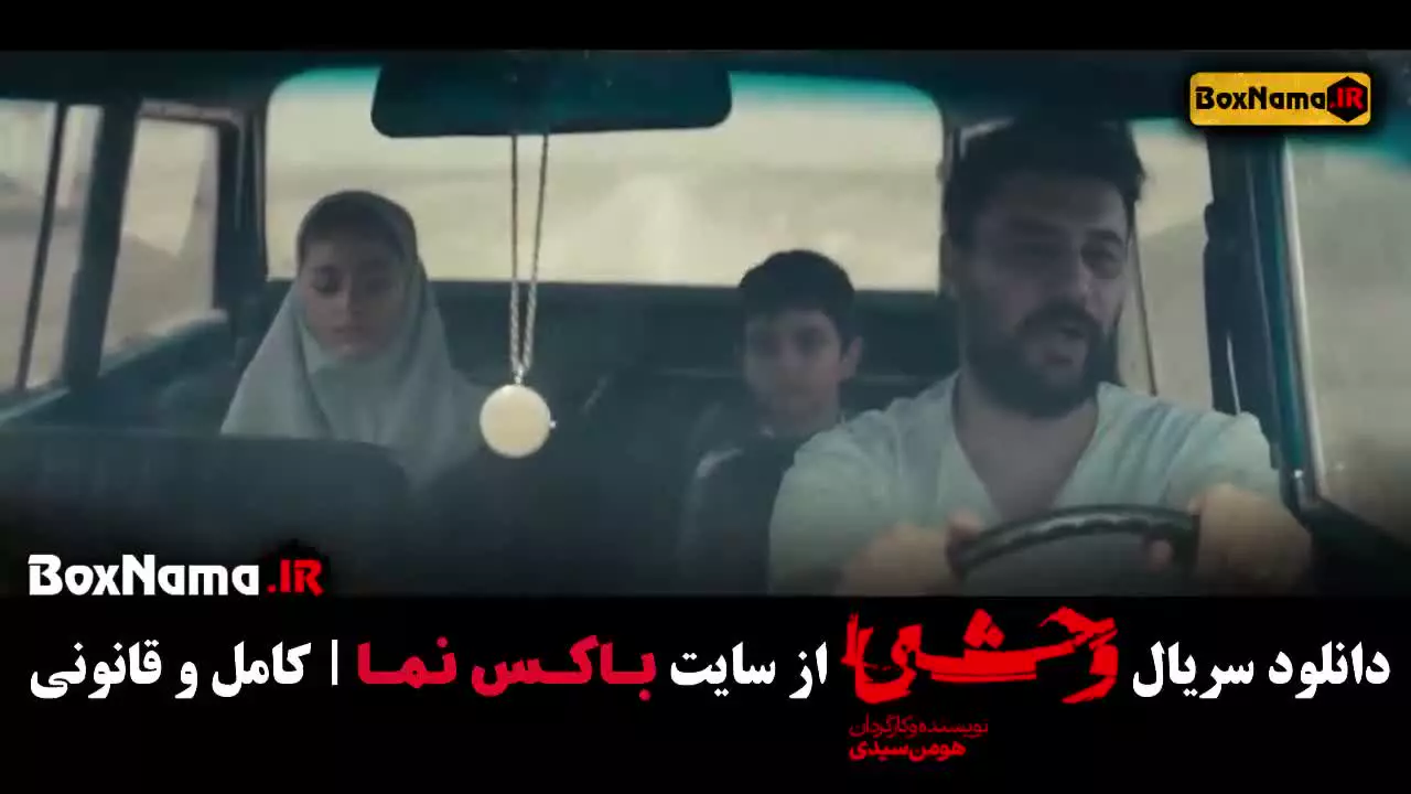 وحشی فصل اول قسمت ۱ تا ۸ کامل