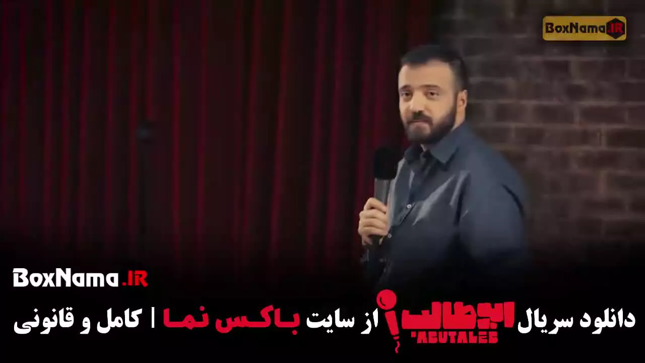 کمدی استنداپ ابوطالب قسمت ۱ تا ۶