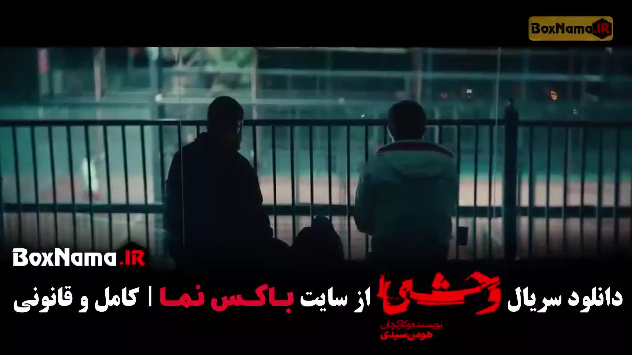 سریال وحشی فصل 2 قسمت 6 (هومن سیدی)