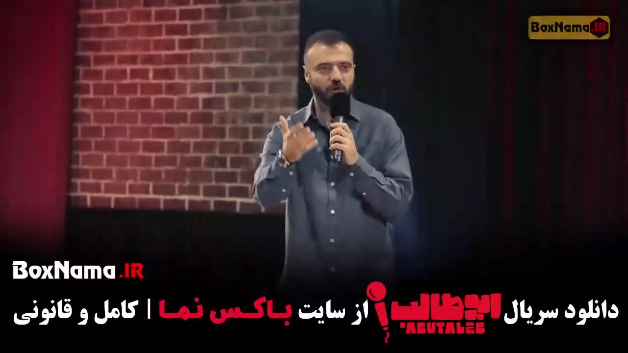 استنداپ ابوطالب قسمت 6