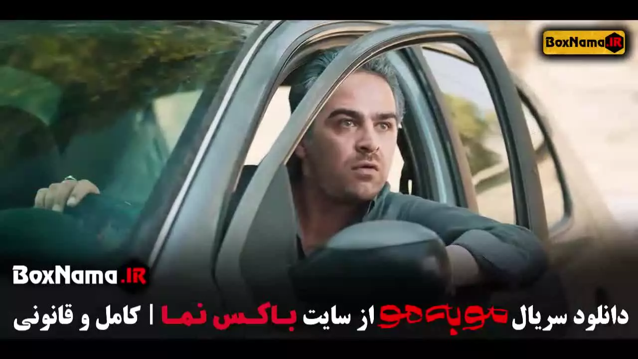 مو به مو - دانلود سریال موبه مو کامل