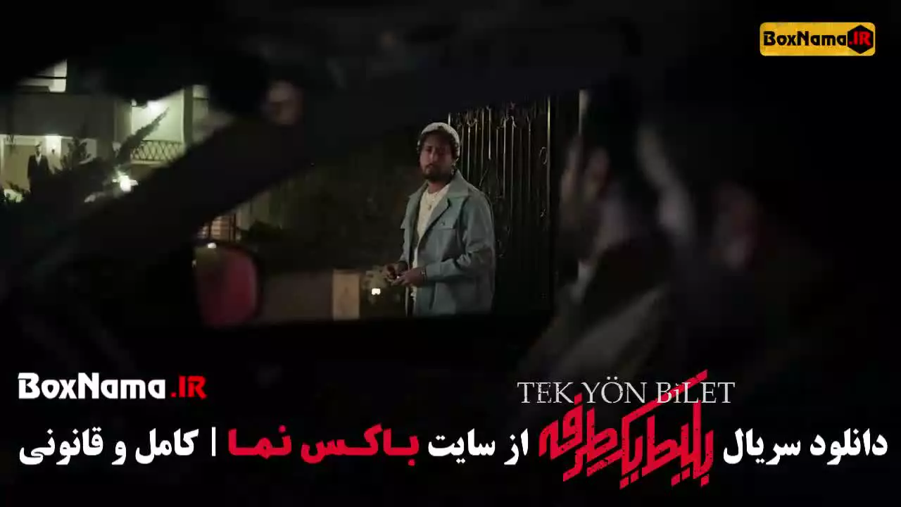 سریال بلیط یک طرفه به استانبول