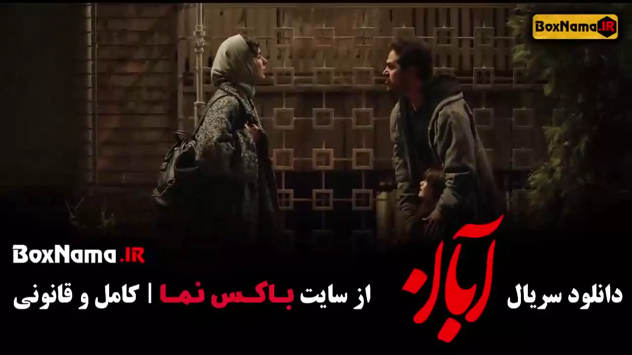 دانلود سریال آبان قسمت ۶ ششم