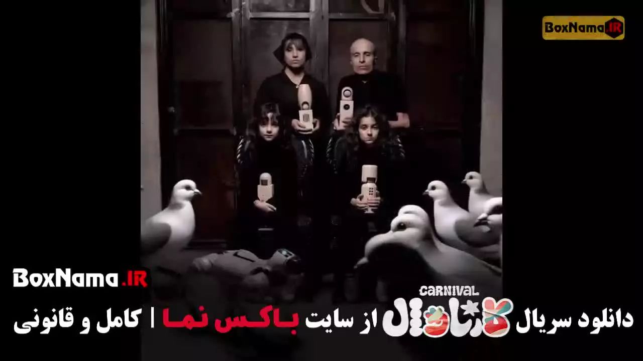 فیلم کارناوال قسمت 9
