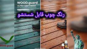 مقاومتی بی‌نظیر در برابر رطوبت و بارندگی  با رنگ ترمووود وودگارد WOOD.guard