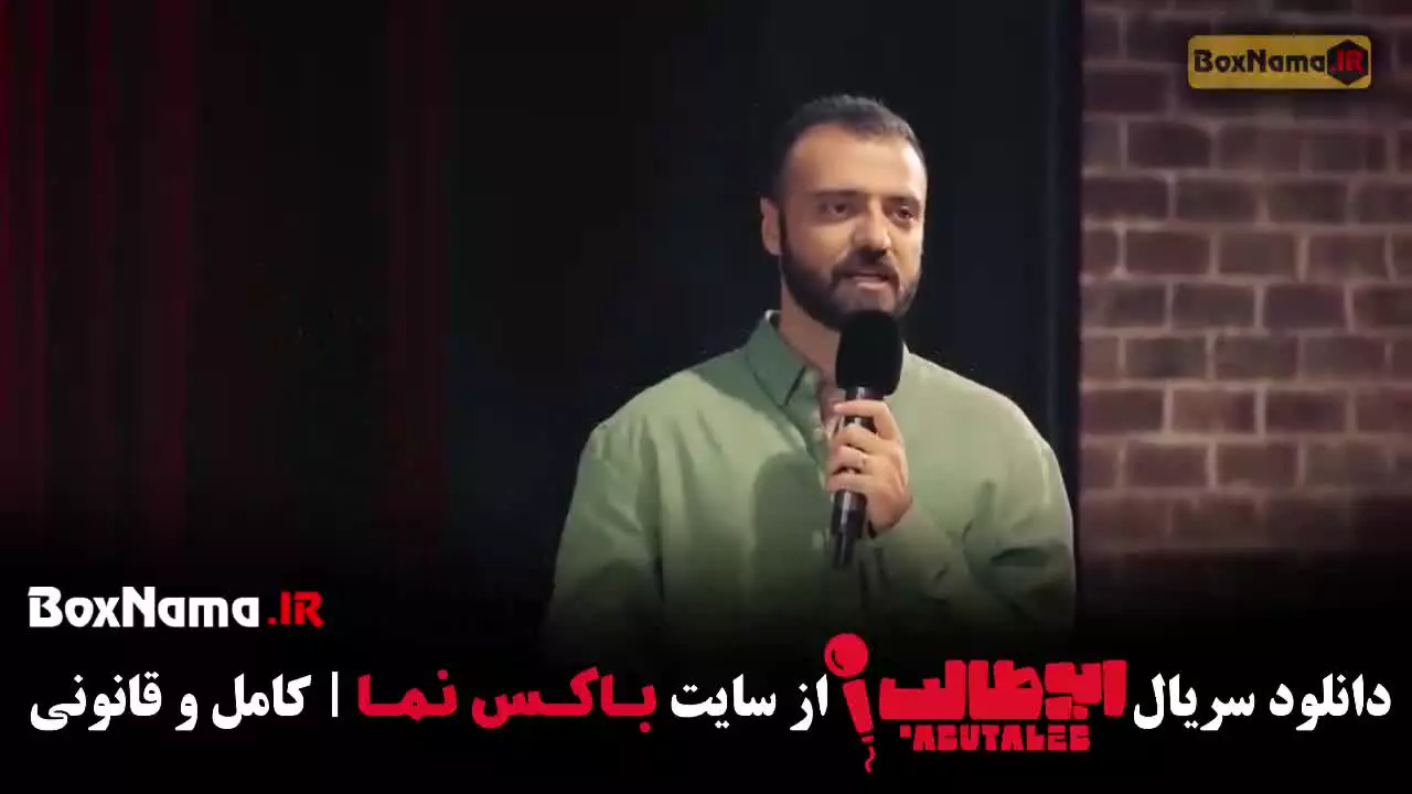 فیلم ابوطالب استنداپ قسمت 6