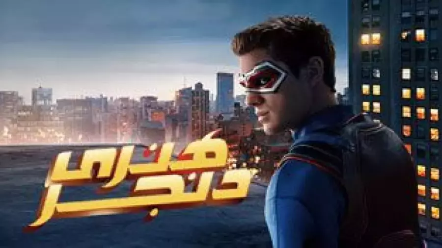 فیلم سینمایی هنری دنجر  Henry Danger: The Movie 2025 دوبله‌فارسی