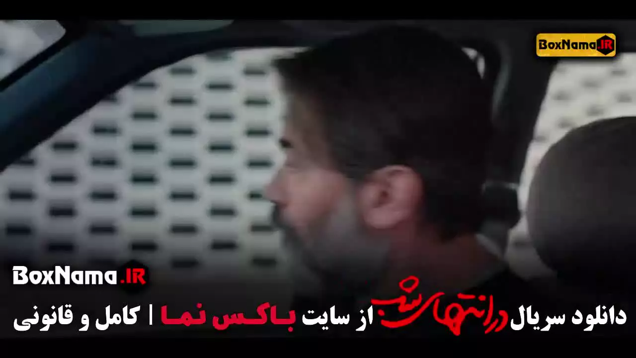 فیلم در انتهای شب قسمت 8