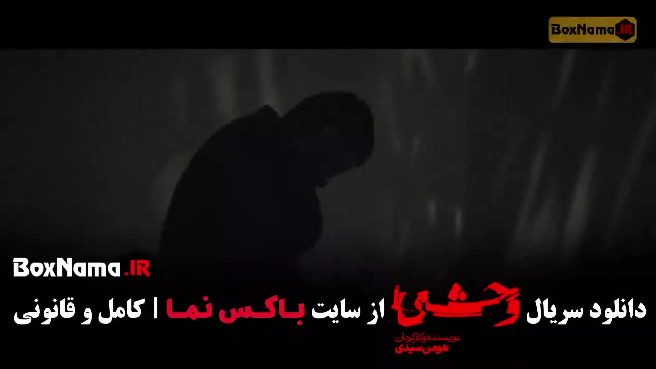 دانلود سریال وحشی ایرانی قسمت ۶