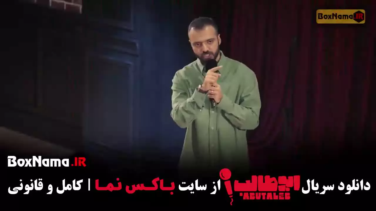 دانلود استنداپ کمدی ابوطالب قسمت ۶