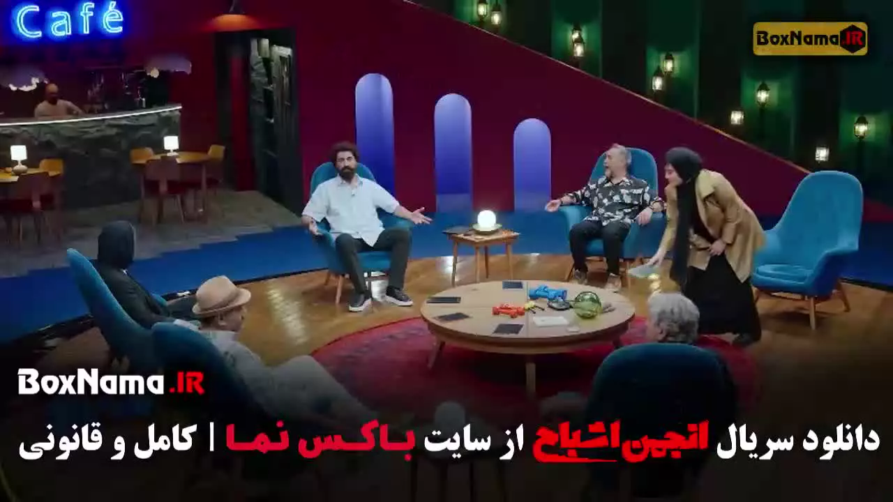 برنامه انجمن اشباح قسمت 12