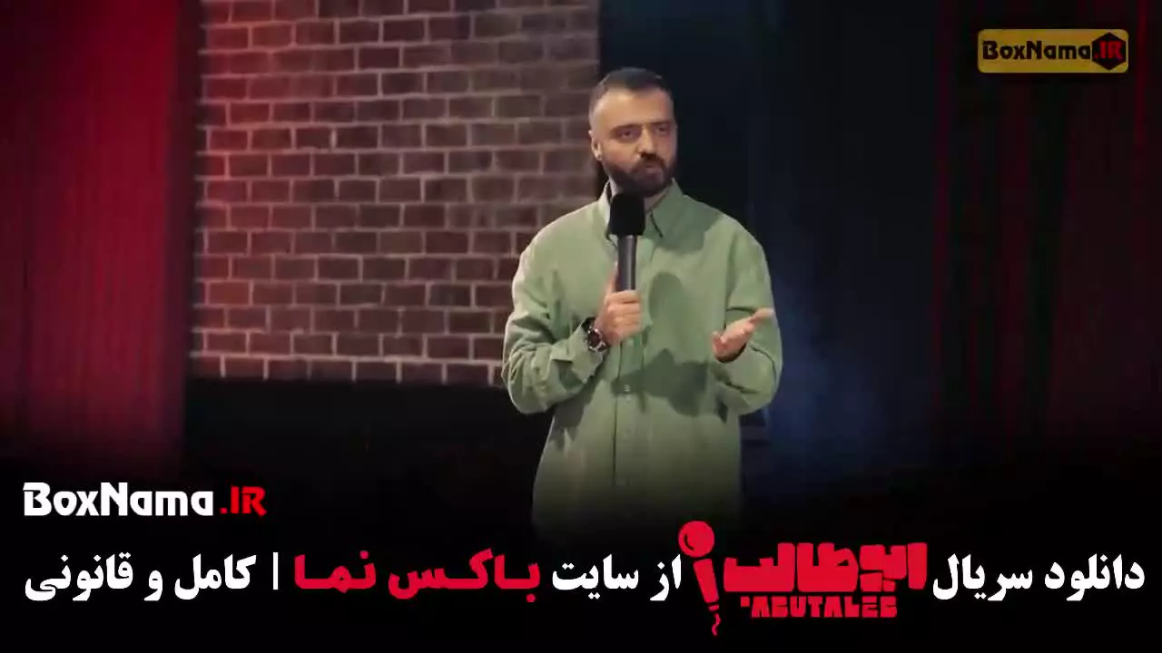 استنداپ ابوطالب قسمت پنجم