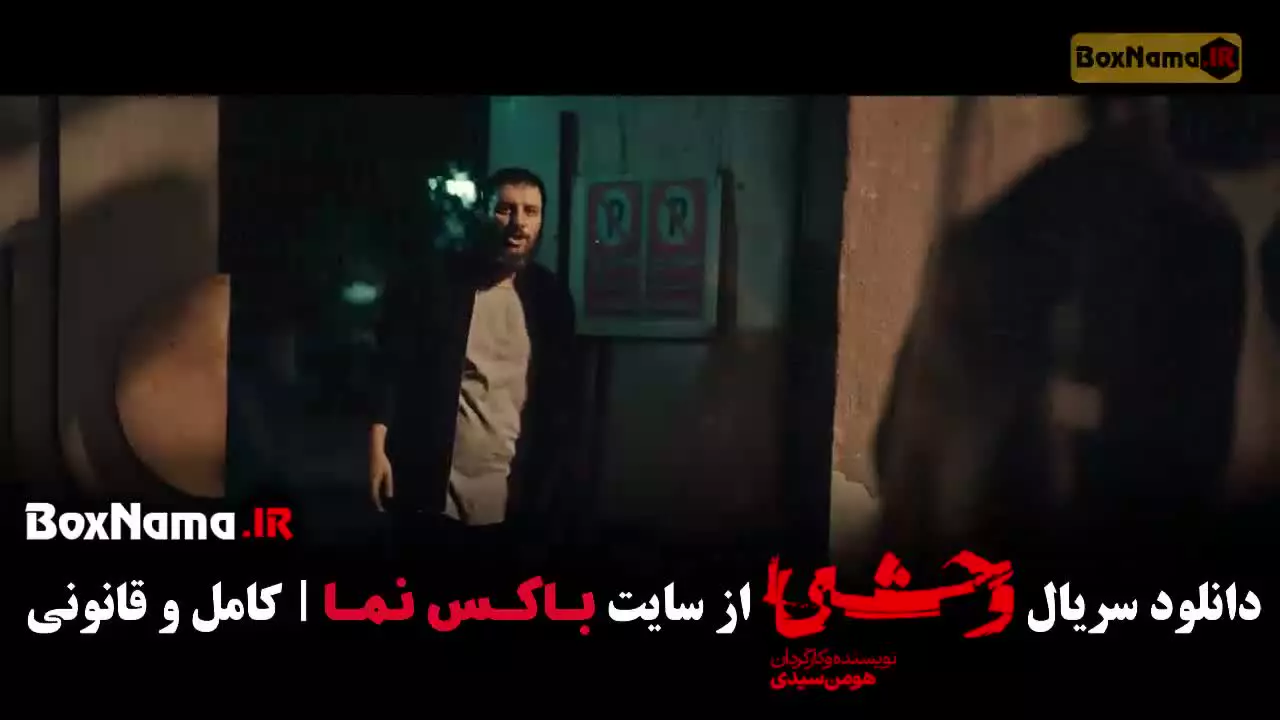 وحشی - دانلود سریال وحشی فصل دوم کامل