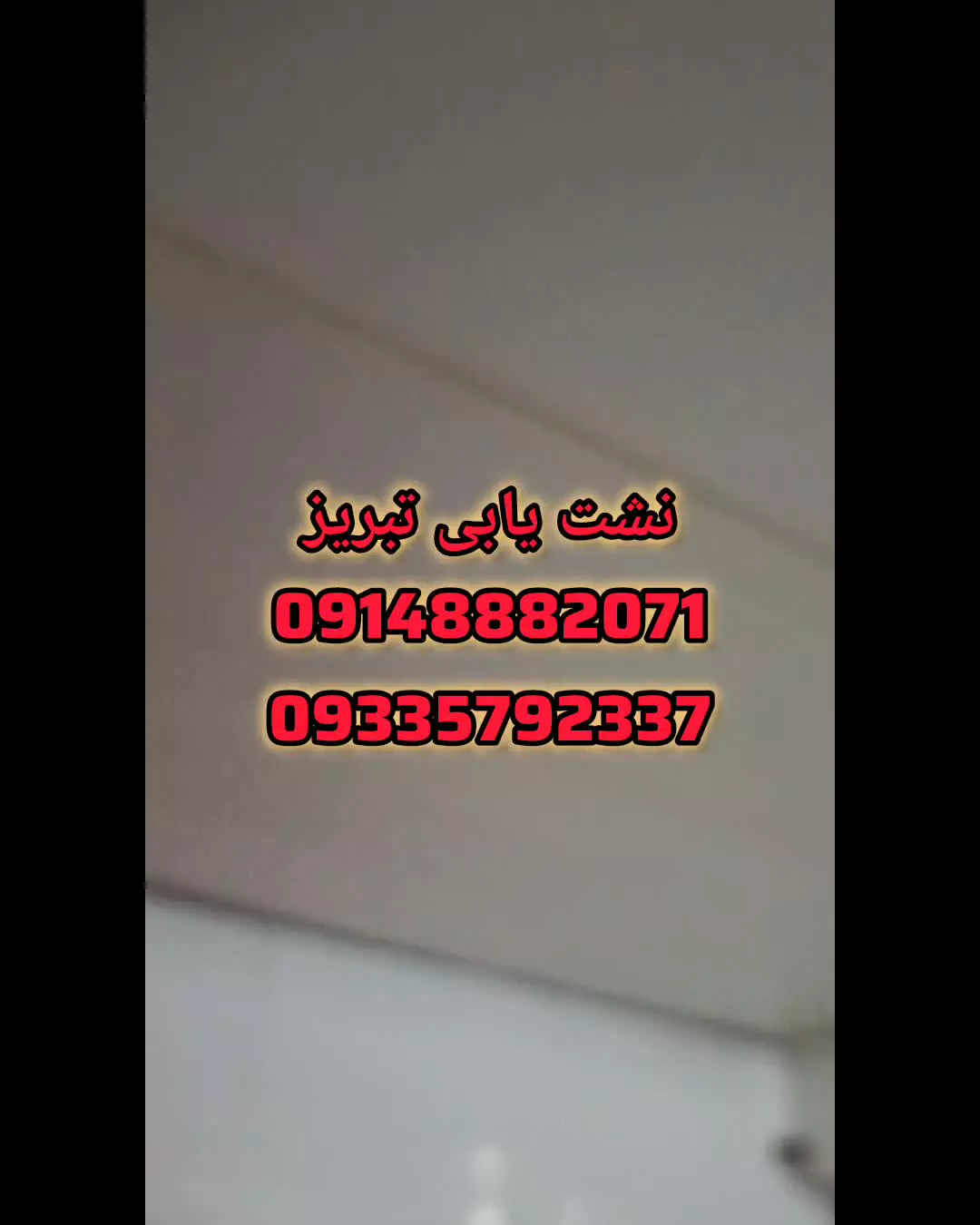 نشت یابی تبریز09148882071نشتیابی تبریز0935792337نشت یابی تخصصی تشخیص ترکیدگی