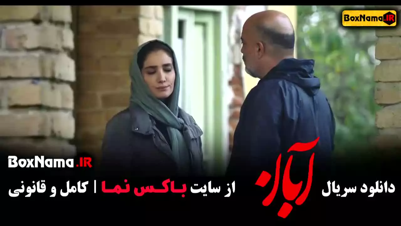 دانلود سریال ابان قسمت شانزدهم