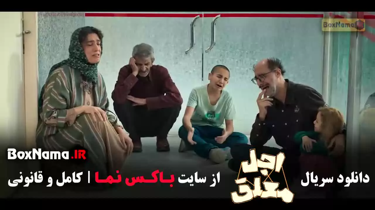 اجل معلق قسمت 14