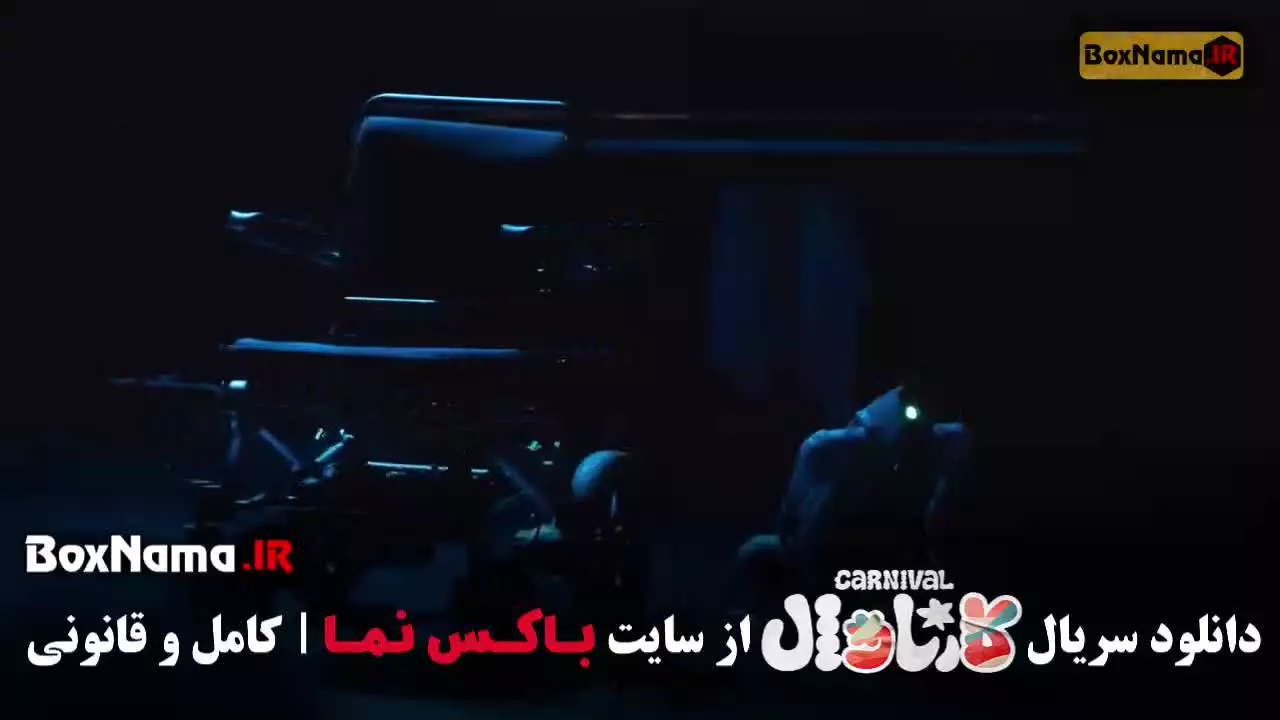 برنامه کارناوال رامبد - قسمت 1