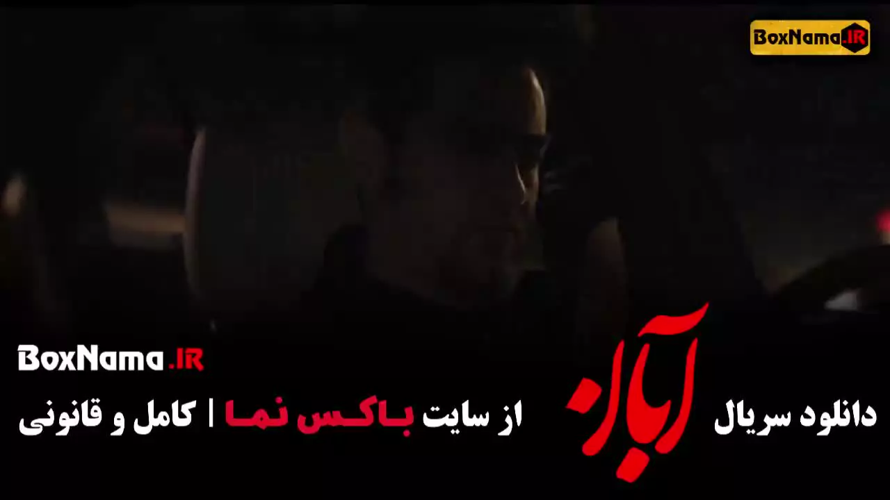 سریال ابان قسمت ۵ شهاب حسینی