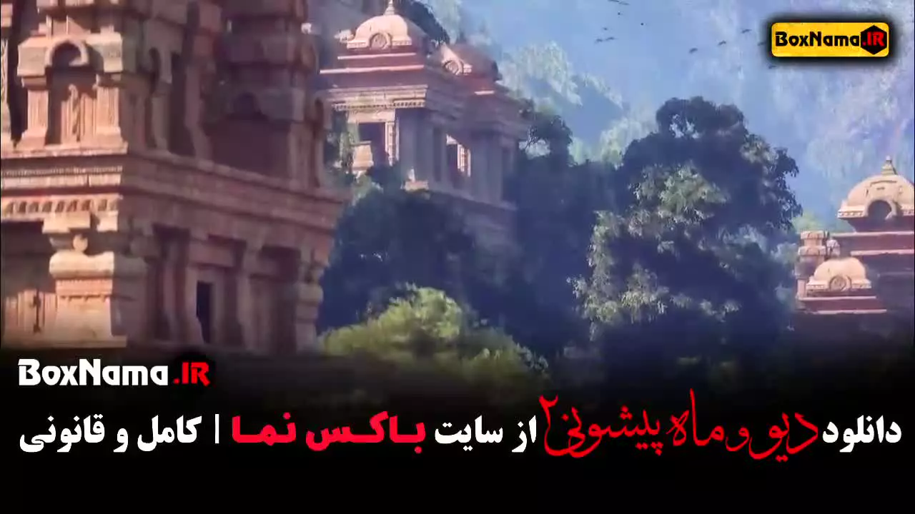 سریال دیو و ماه پیشونی ۲ قسمت ۱ تا ۱۶