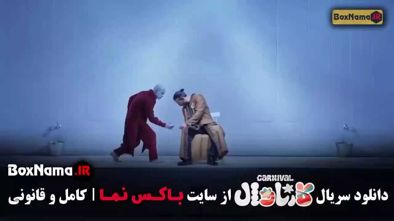 مسابقه کارناوال قسمت ۲ / کارناوال رامبد جوان