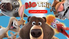 انیمیشن سینمایی سفر بزرگ1 2019 دوبله فارسی The Big Trip