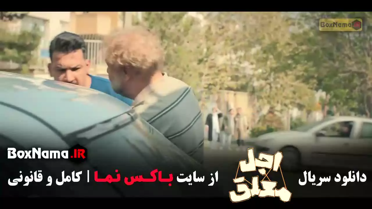 فیلم اجل معلق قسمت 3