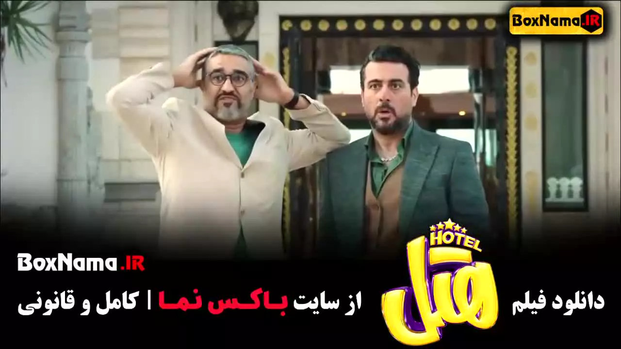 فیلم طنز هتل - پژمان جمشیدی و محسن کیایی