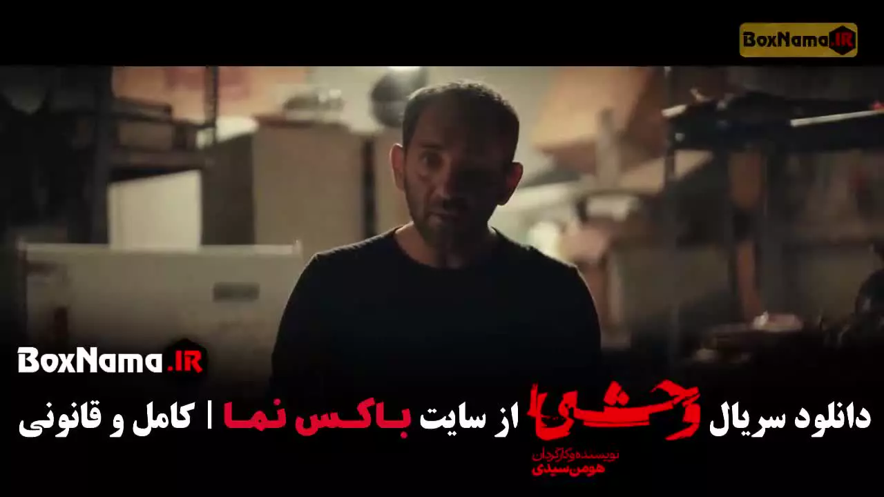 وحشی فصل دوم / سریال محکوم / سریال بامداد خمار / وحشی 2