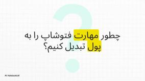 بهترین روش‌های کسب درآمد از فتوشاپ