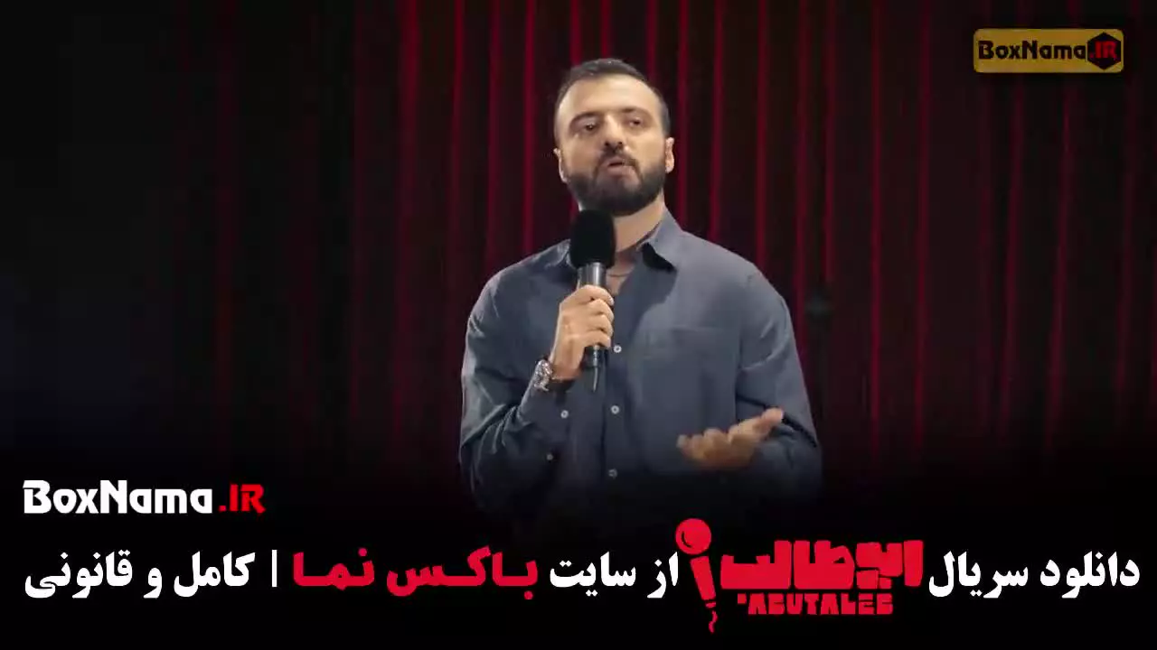 استنداپ ابوطالب حسینی قسمت ۶